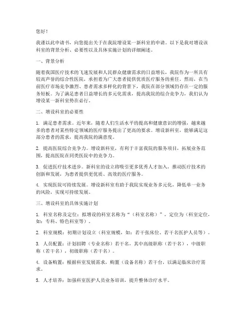 医院增加科室申请书范本