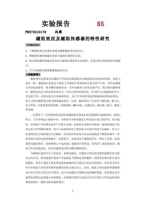磁阻效应及磁阻传感器的特性研究