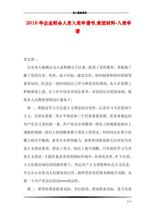 2018年企业财会人员入党申请书,党团材料-入党申请