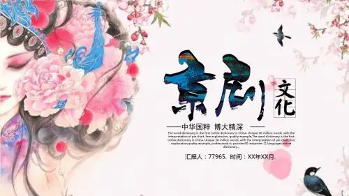 中国风京剧戏曲文化宣传介绍PPT模板
