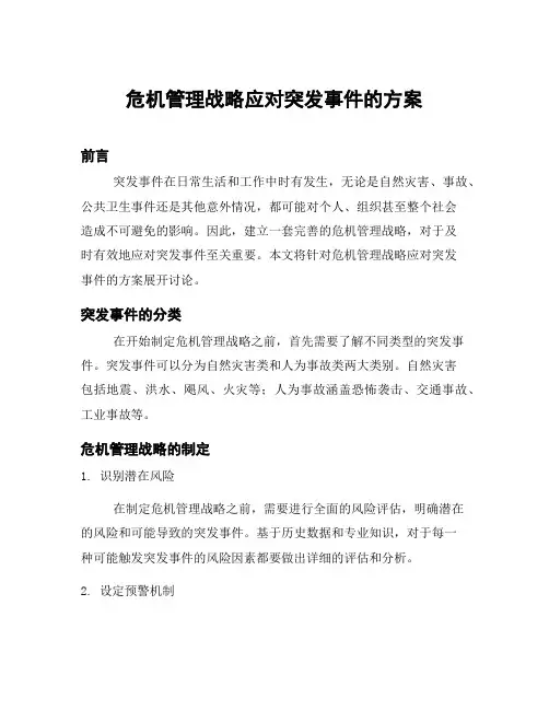 危机管理战略应对突发事件的方案