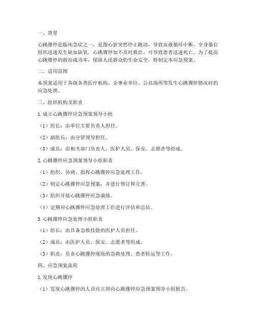 突发心跳骤停的应急预案