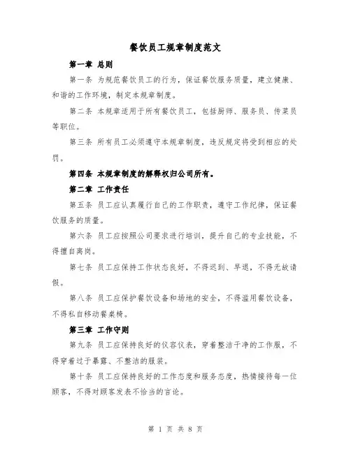 餐饮员工规章制度范文(三篇)