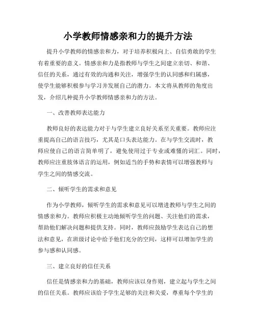 小学教师情感亲和力的提升方法