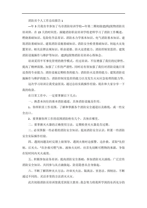 消防员个人工作总结报告7篇