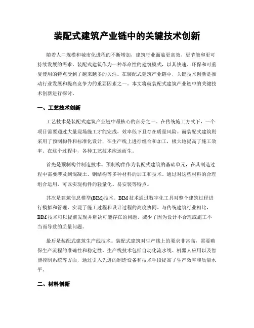 装配式建筑产业链中的关键技术创新