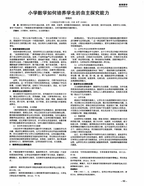 小学数学如何培养学生的自主探究能力