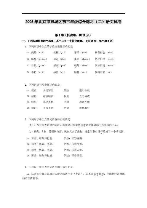 2005年北京市东城区初三年级综合练习(二)语文试卷