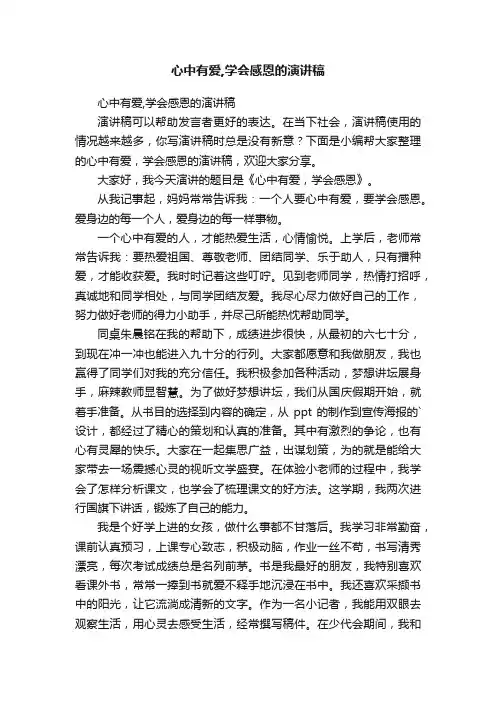 心中有爱,学会感恩的演讲稿