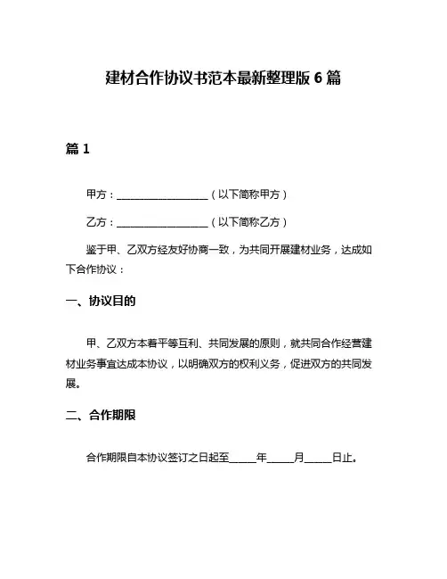 建材合作协议书范本最新整理版6篇