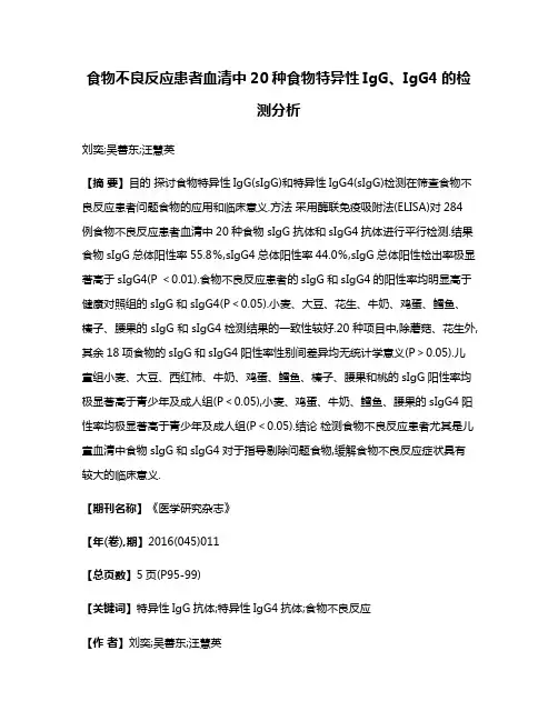 食物不良反应患者血清中20种食物特异性IgG、IgG4的检测分析