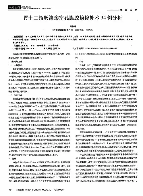 胃十二指肠溃疡穿孔腹腔镜修补术34例分析