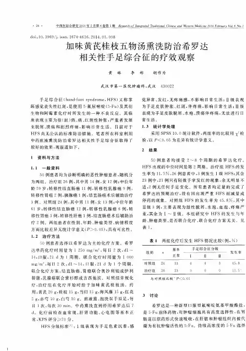 加味黄芪桂枝五物汤熏洗防治希罗达相关性手足综合征的疗效观察