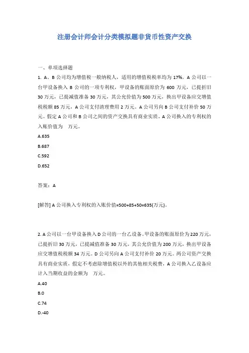 注册会计师会计分类模拟题非货币性资产交换