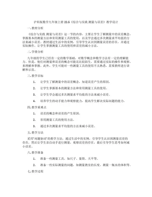 沪科版数学九年级上册22.5《综合与实践 测量与误差》教学设计