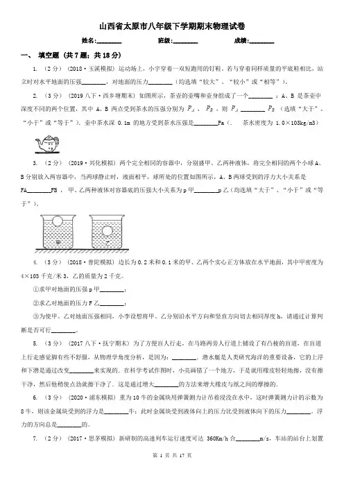 山西省太原市八年级下学期期末物理试卷 