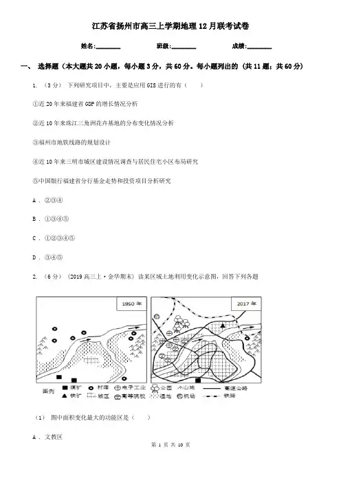 江苏省扬州市高三上学期地理12月联考试卷