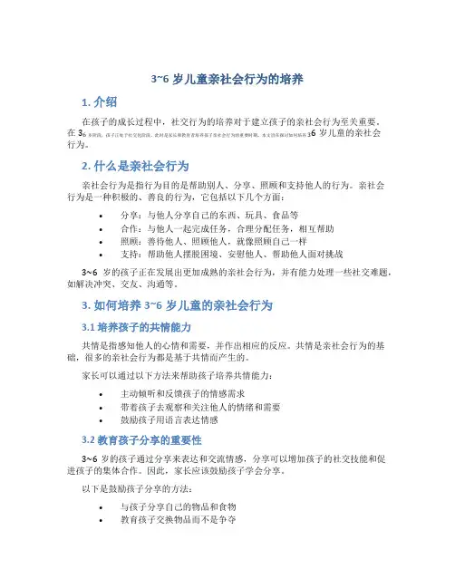 3~6岁儿童亲社会行为的培养