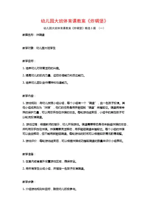 幼儿园大班体育课教案《炸碉堡》5篇