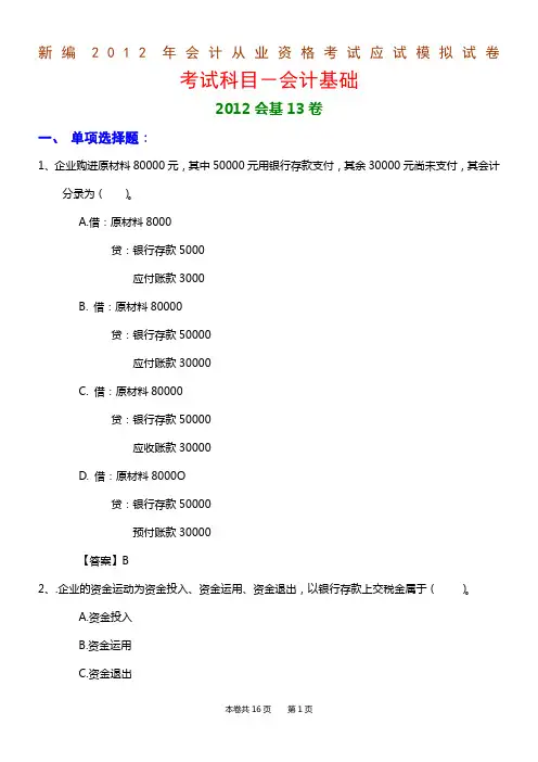 新编2012年会计从业资格考试应试模拟试卷-会计基础(2012会基13卷)