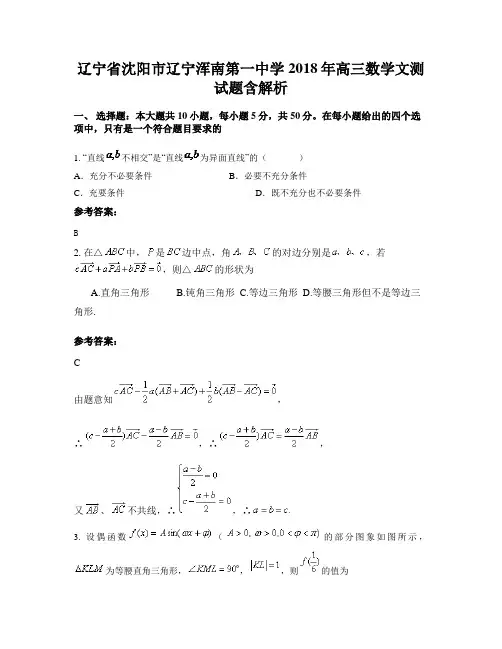 辽宁省沈阳市辽宁浑南第一中学2018年高三数学文测试题含解析