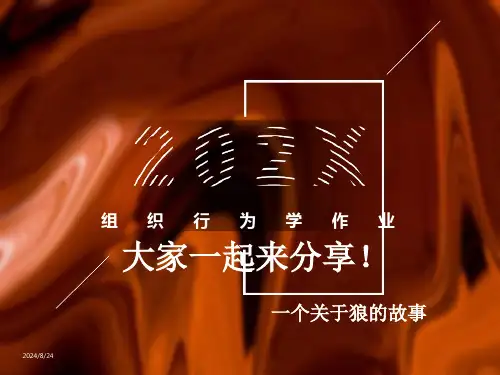组织行为学最佳诠释狼的智慧
