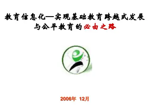 教育信息化―实现基础教育跨越式发展精品PPT课件