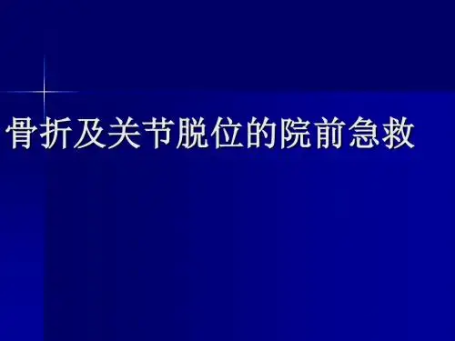 骨折及关节脱位的院前急救 PPT课件