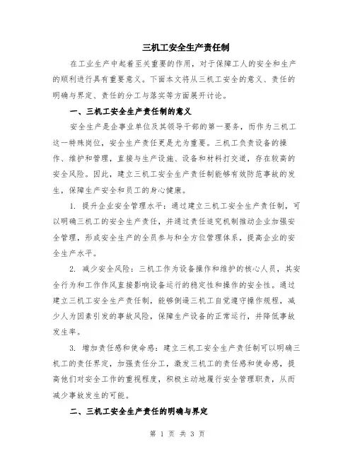 三机工安全生产责任制