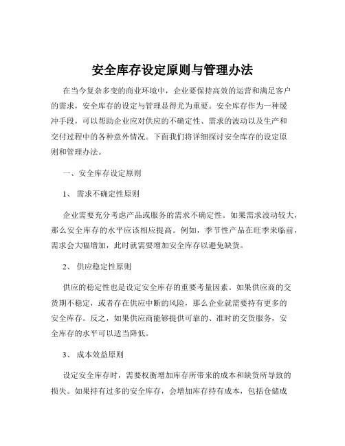 安全库存设定原则与管理办法