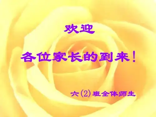 六年级期中考后家长会课件