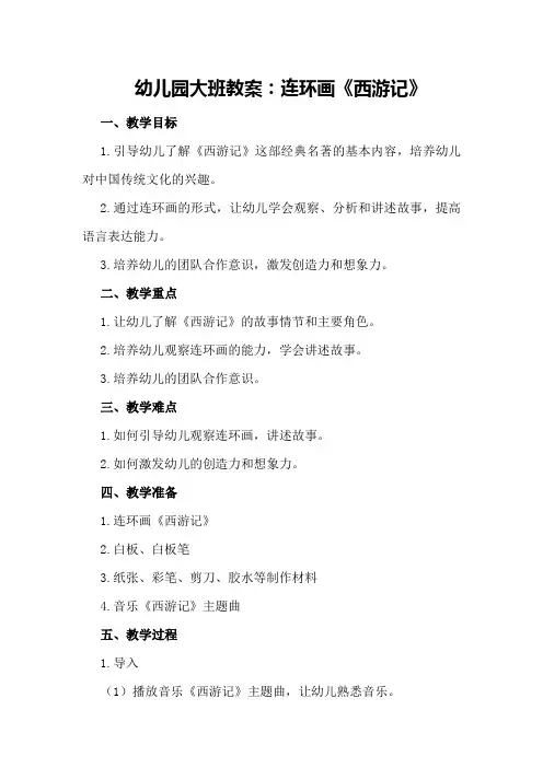 幼儿园大班教案：连环画《西游记》