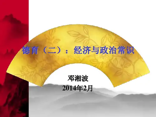 德育(二)经济与政治常识