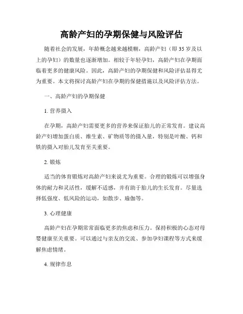 高龄产妇的孕期保健与风险评估