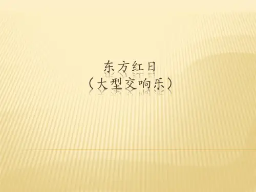 花城版高中音乐必修(音乐鉴赏)东方红日(大型交响乐)_课件1