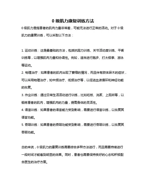 0级肌力康复训练方法