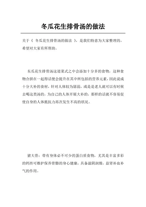 冬瓜花生排骨汤的做法