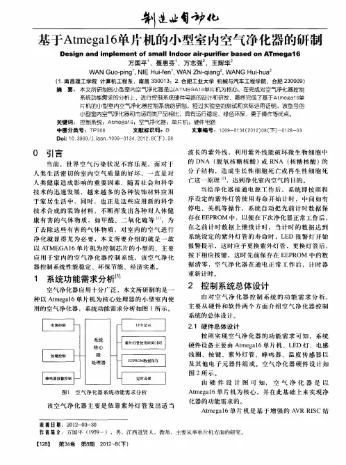 基于Atmega16单片机的小型室内空气净化器的研制