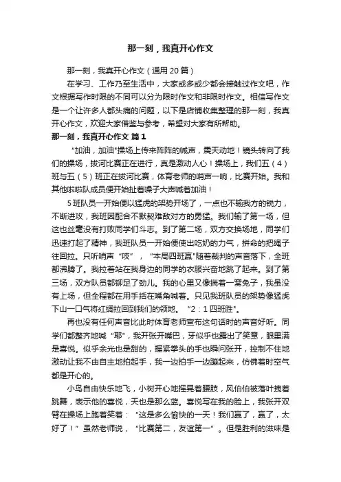 那一刻，我真开心作文