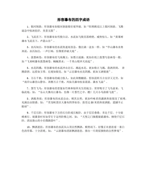 形容瀑布的四字成语