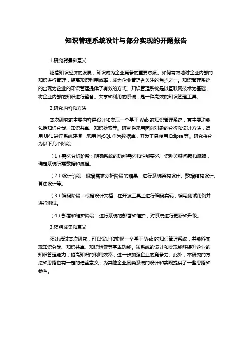 知识管理系统设计与部分实现的开题报告
