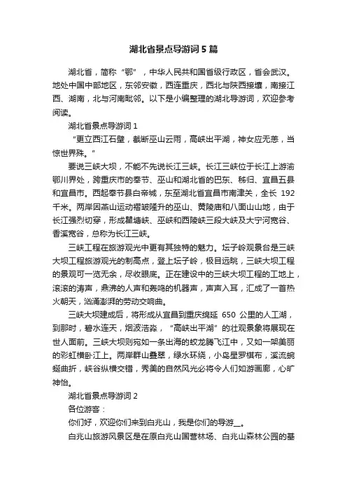 湖北省景点导游词5篇