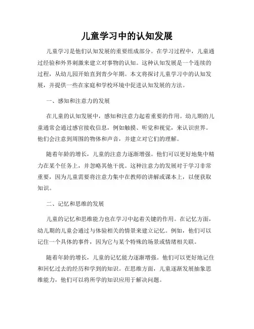 儿童学习中的认知发展