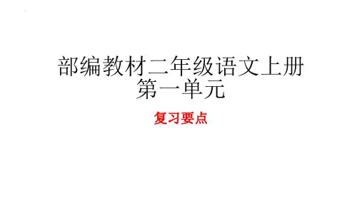 最新统编版语文二年级上册《第一单元复习》精品教学课件