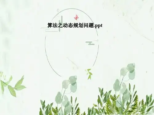 算法之动态规划问题