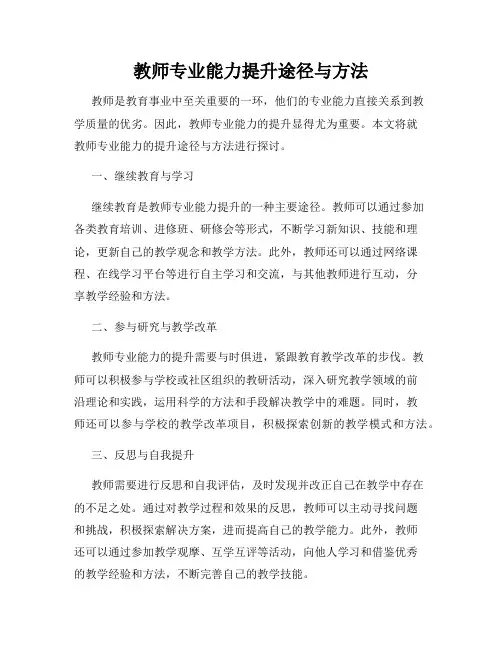 教师专业能力提升途径与方法