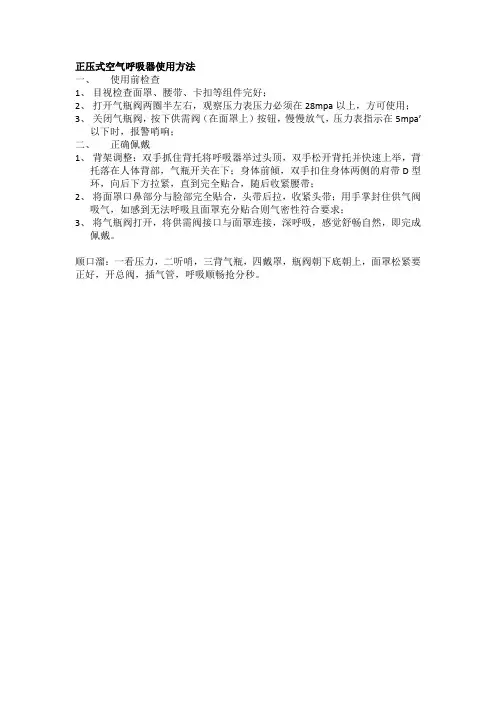 正压式空气呼吸器使用方法
