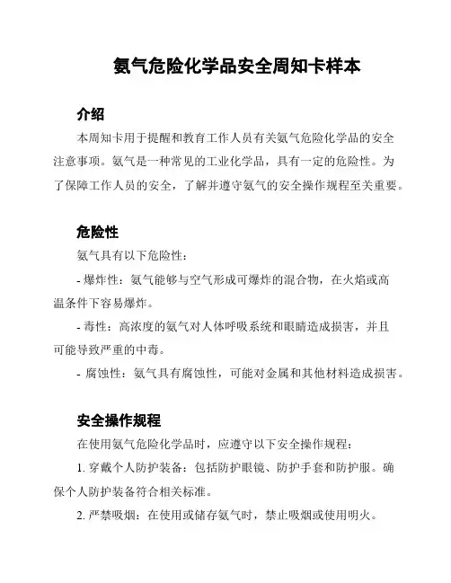 氨气危险化学品安全周知卡样本
