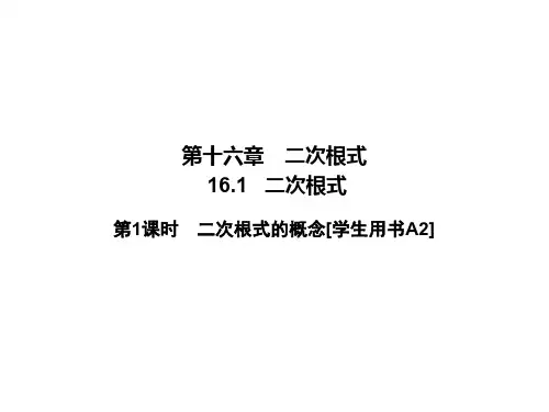 2020春人教版八年级数学下册课件：第16章  16.1  第1课时  二次根式的概念