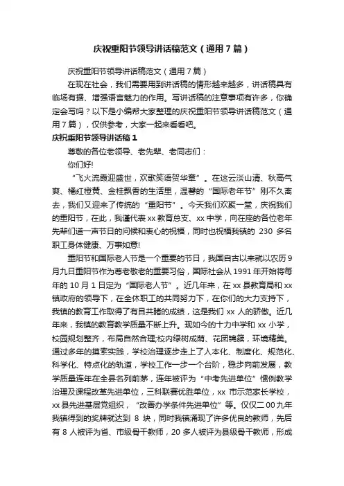 庆祝重阳节领导讲话稿范文（通用7篇）